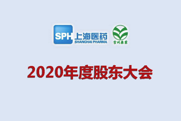 上藥集團(tuán)常州藥業(yè)股份有限公司 關(guān)于召開(kāi)2020年度股東大會(huì)的通知