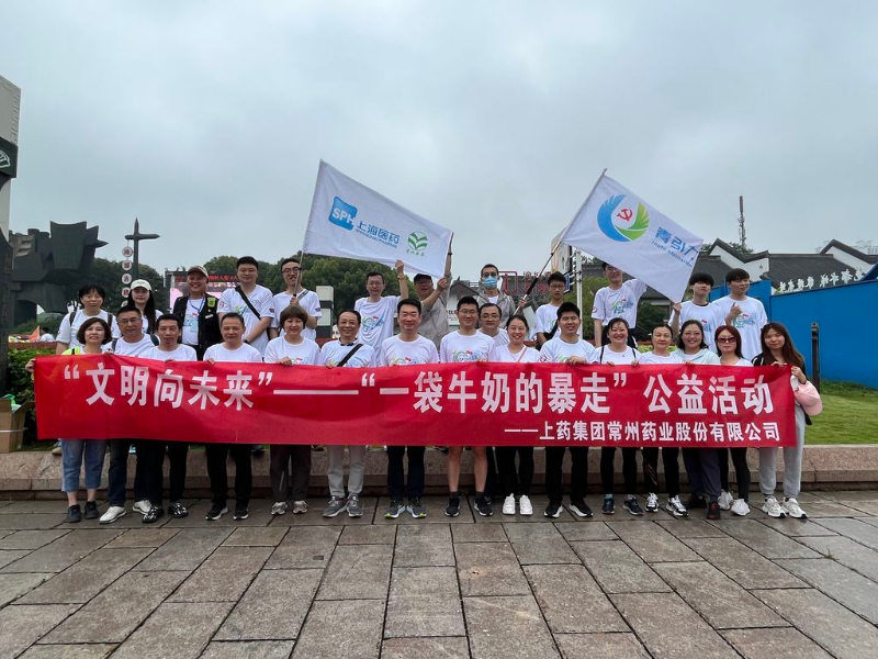 上藥常藥人與全市“奶粉”一起， 共赴十年之約，為愛暴走！